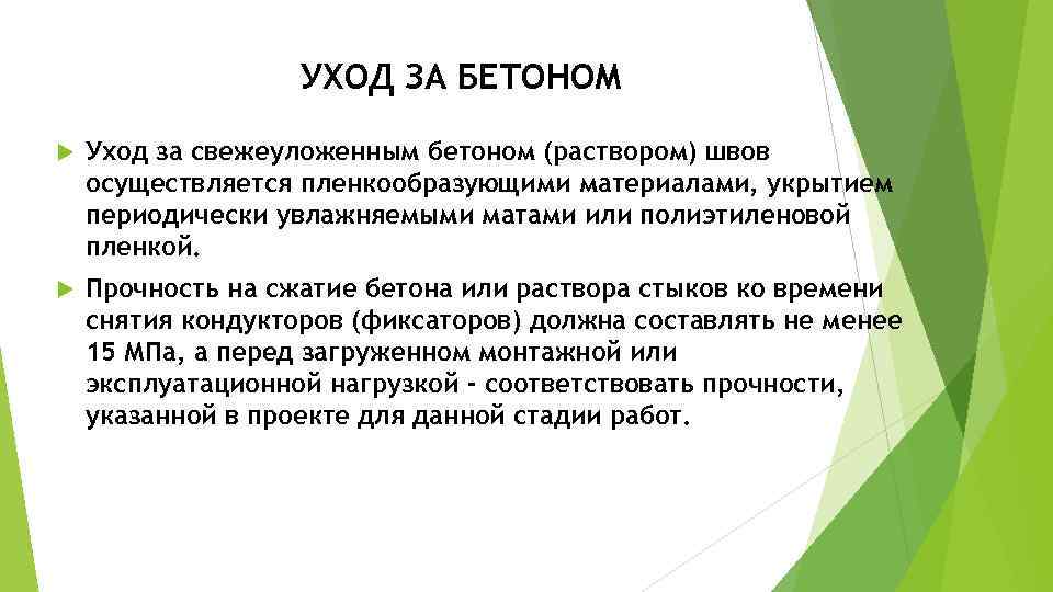 УХОД ЗА БЕТОНОМ Уход за свежеуложенным бетоном (раствором) швов осуществляется пленкообразующими материалами, укрытием периодически