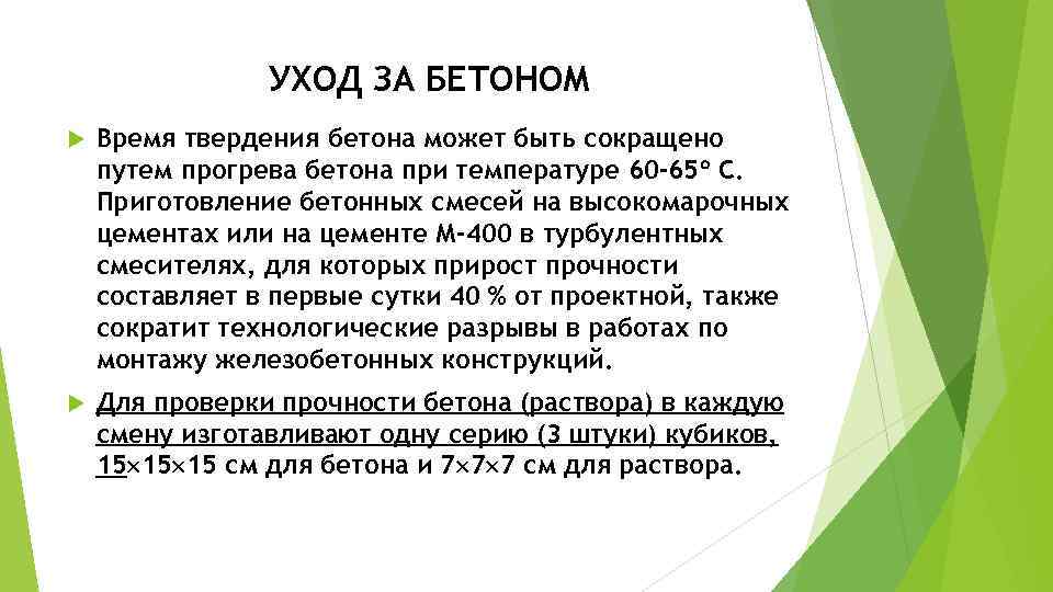 УХОД ЗА БЕТОНОМ Время твердения бетона может быть сокращено путем прогрева бетона при температуре