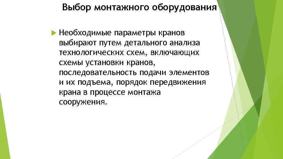 Выбор монтажного оборудования Необходимые параметры кранов выбирают путем детального анализа технологических схем, включающих схемы