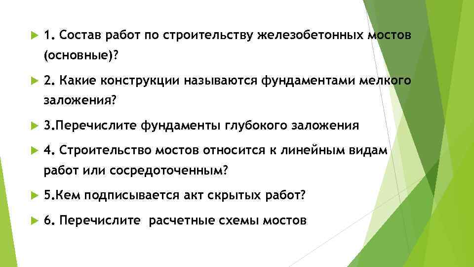  1. Состав работ по строительству железобетонных мостов (основные)? 2. Какие конструкции называются фундаментами