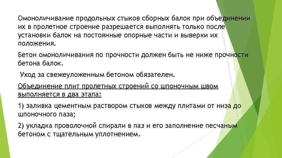 Омоноличивание продольных стыков сборных балок при объединении их в пролетное строение разрешается выполнять только