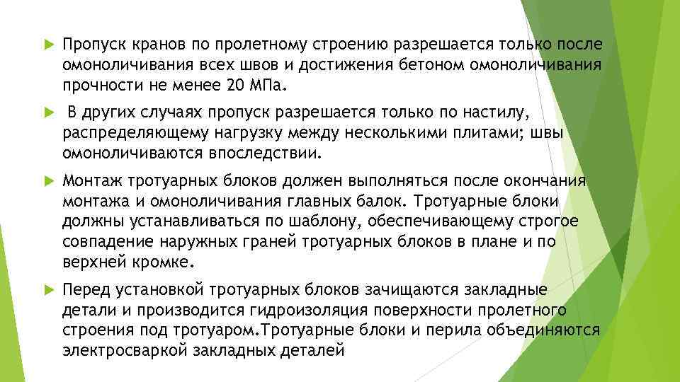  Пропуск кранов по пролетному строению разрешается только после омоноличивания всех швов и достижения