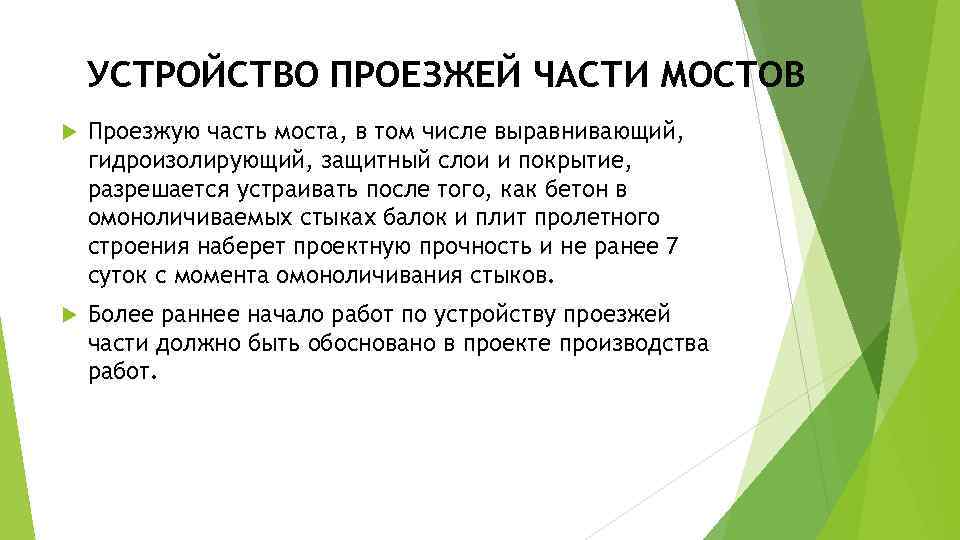 УСТРОЙСТВО ПРОЕЗЖЕЙ ЧАСТИ МОСТОВ Проезжую часть моста, в том числе выравнивающий, гидроизолирующий, защитный слои