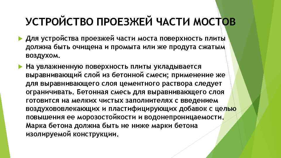 УСТРОЙСТВО ПРОЕЗЖЕЙ ЧАСТИ МОСТОВ Для устройства проезжей части моста поверхность плиты должна быть очищена