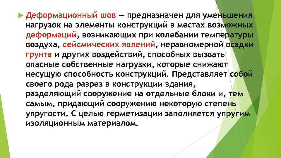  Деформационный шов — предназначен для уменьшения нагрузок на элементы конструкций в местах возможных