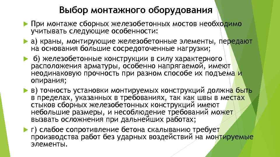 Выбор монтажного оборудования При монтаже сборных железобетонных мостов необходимо учитывать следующие особенности: а) краны,