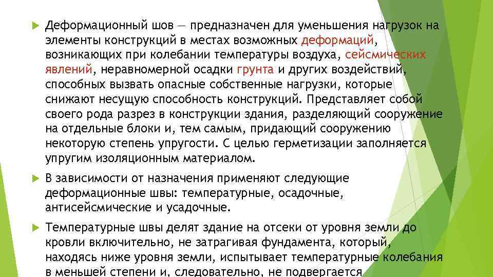  Деформационный шов — предназначен для уменьшения нагрузок на элементы конструкций в местах возможных