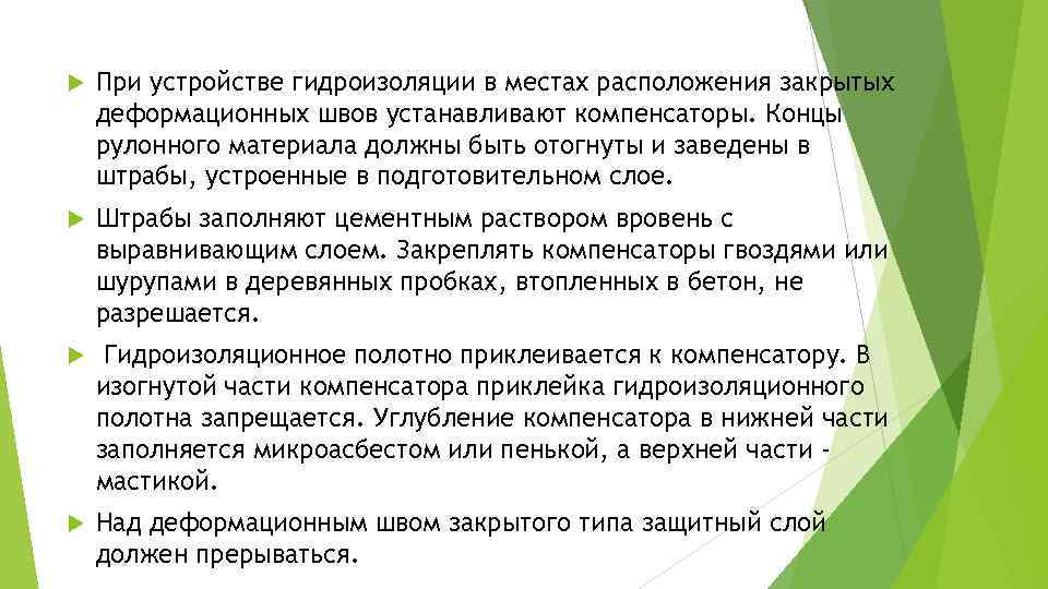  При устройстве гидроизоляции в местах расположения закрытых деформационных швов устанавливают компенсаторы. Концы рулонного