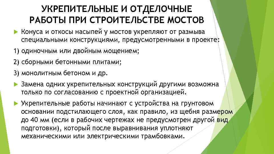 УКРЕПИТЕЛЬНЫЕ И ОТДЕЛОЧНЫЕ РАБОТЫ ПРИ СТРОИТЕЛЬСТВЕ МОСТОВ Конуса и откосы насыпей у мостов укрепляют