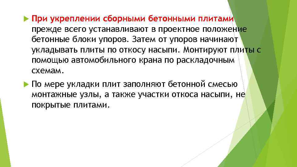  При укреплении сборными бетонными плитами прежде всего устанавливают в проектное положение бетонные блоки