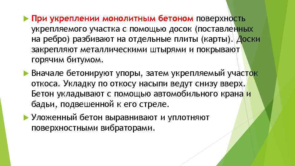  При укреплении монолитным бетоном поверхность укрепляемого участка с помощью досок (поставленных на ребро)