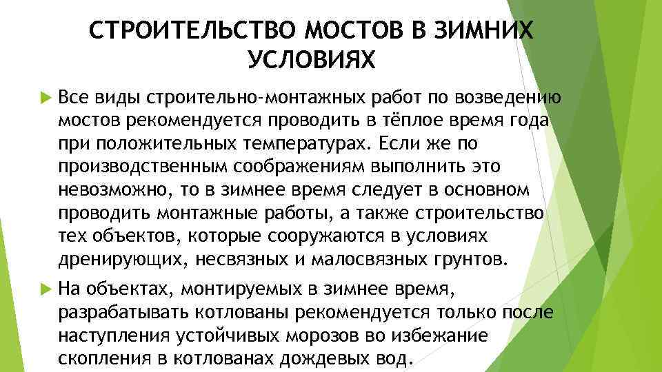 СТРОИТЕЛЬСТВО МОСТОВ В ЗИМНИХ УСЛОВИЯХ Все виды строительно-монтажных работ по возведению мостов рекомендуется проводить