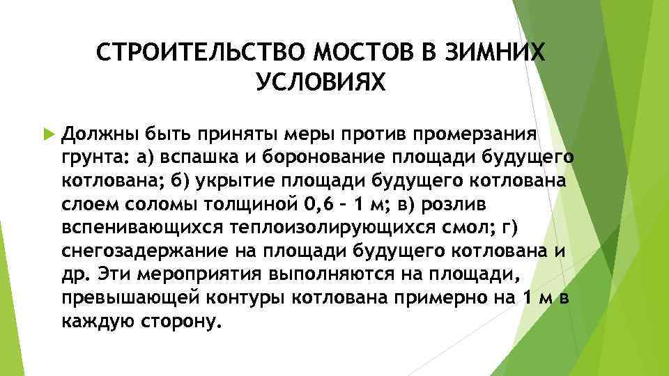 СТРОИТЕЛЬСТВО МОСТОВ В ЗИМНИХ УСЛОВИЯХ Должны быть приняты меры против промерзания грунта: а) вспашка