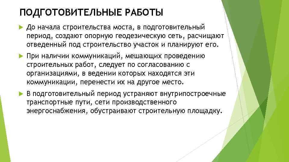 ПОДГОТОВИТЕЛЬНЫЕ РАБОТЫ До начала строительства моста, в подготовительный период, создают опорную геодезическую сеть, расчищают