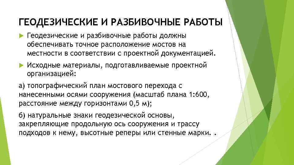 ГЕОДЕЗИЧЕСКИЕ И РАЗБИВОЧНЫЕ РАБОТЫ Геодезические и разбивочные работы должны обеспечивать точное расположение мостов на