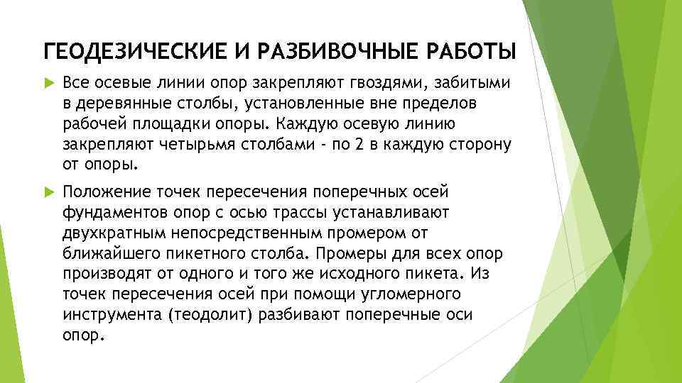 ГЕОДЕЗИЧЕСКИЕ И РАЗБИВОЧНЫЕ РАБОТЫ Все осевые линии опор закрепляют гвоздями, забитыми в деревянные столбы,