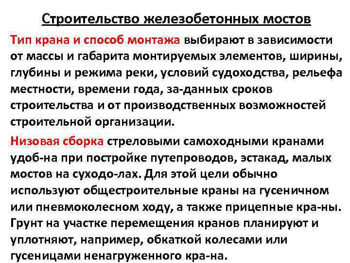 Строительство железобетонных мостов Тип крана и способ монтажа выбирают в зависимости от массы и