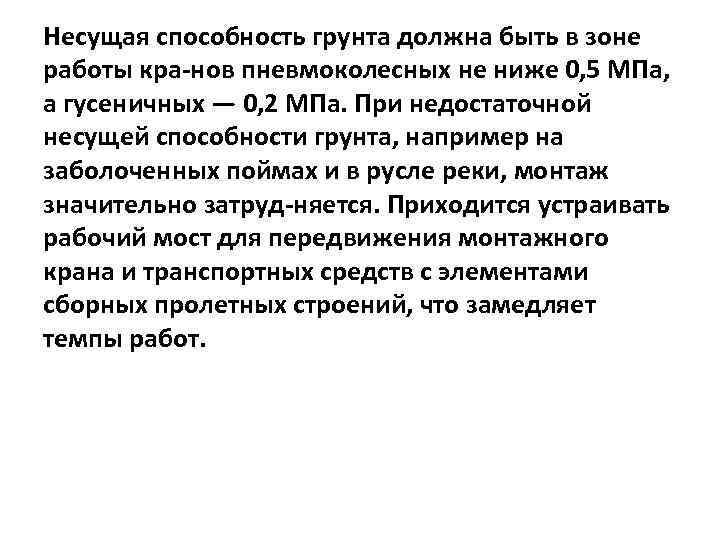 Несущая способность грунта должна быть в зоне работы кра нов пневмоколесных не ниже 0,