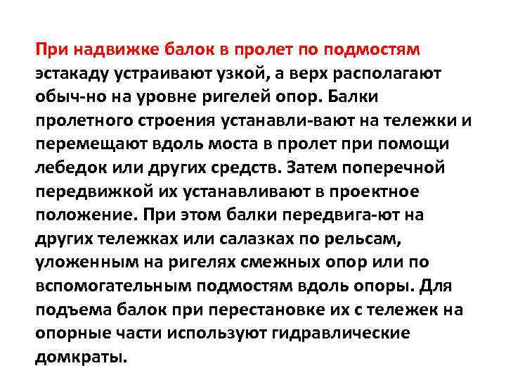 При надвижке балок в пролет по подмостям эстакаду устраивают узкой, а верх располагают обыч