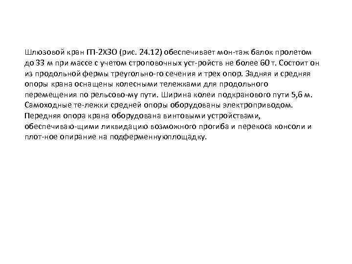 Шлюзовой кран ГП 2 ХЗО (рис. 24. 12) обеспечивает мон таж балок пролетом до