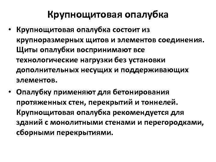 Крупнощитовая опалубка • Крупнощитовая опалубка состоит из крупноразмерных щитов и элементов соединения. Щиты опалубки