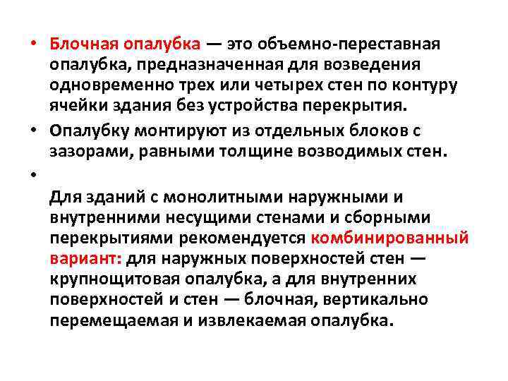  • Блочная опалубка — это объемно переставная опалубка, предназначенная для возведения одновременно трех