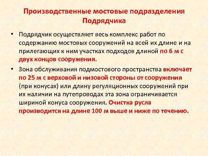 Производственные мостовые подразделения Подрядчика • Подрядчик осуществляет весь комплекс работ по содержанию мостовых сооружений