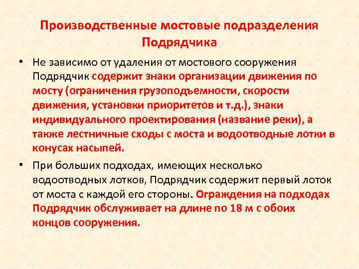 Производственные мостовые подразделения Подрядчика • Не зависимо от удаления от мостового сооружения Подрядчик содержит