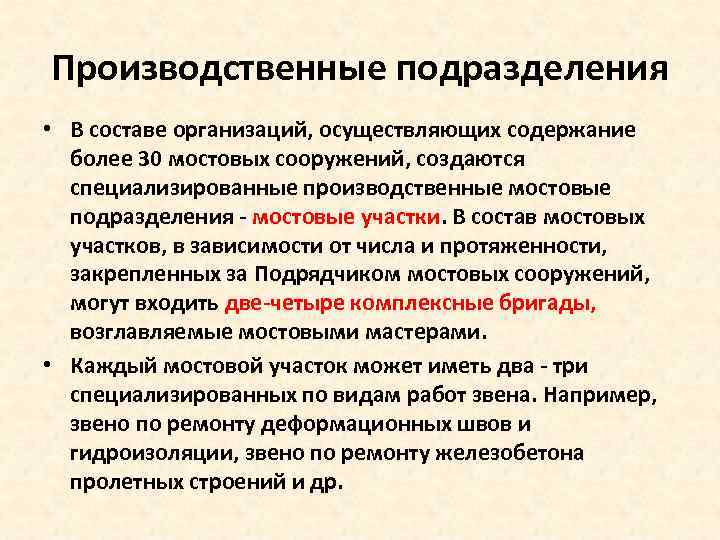 Производственные подразделения • В составе организаций, осуществляющих содержание более 30 мостовых сооружений, создаются специализированные