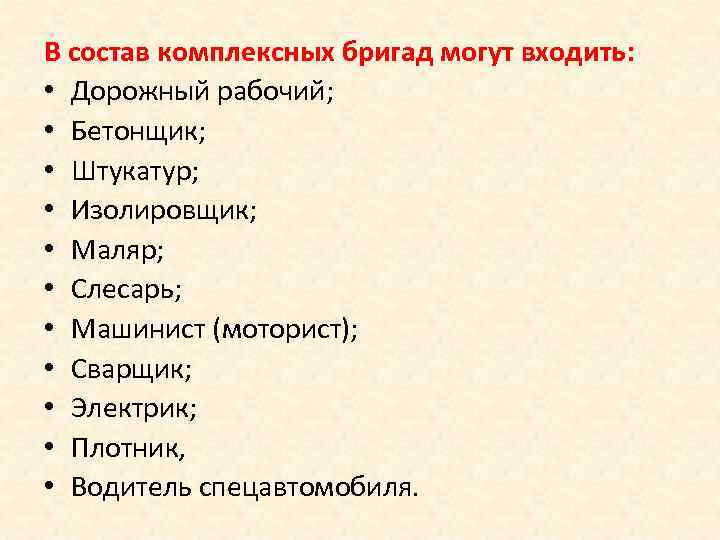 В состав комплексных бригад могут входить: • Дорожный рабочий; • Бетонщик; • Штукатур; •