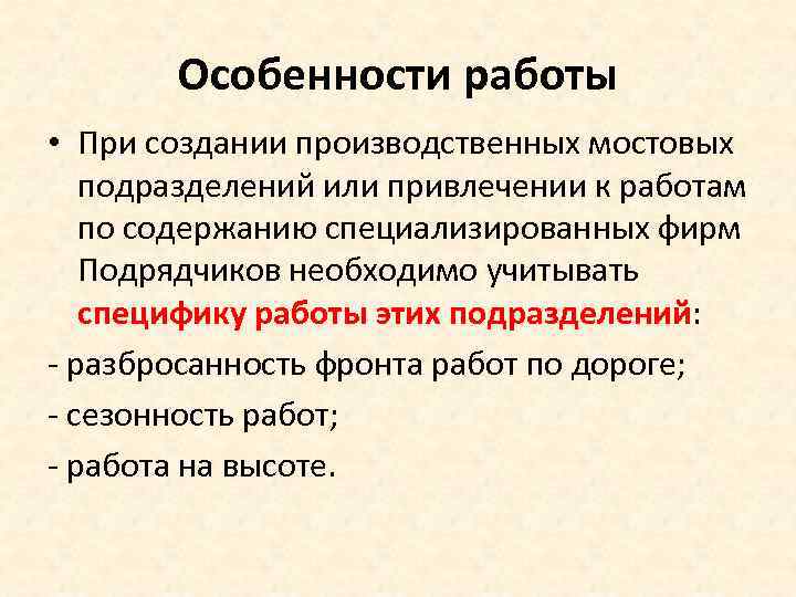 Особенности работы • При создании производственных мостовых подразделений или привлечении к работам по содержанию