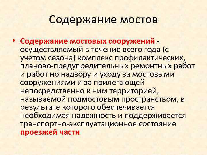Содержание мостов • Содержание мостовых сооружений осуществляемый в течение всего года (с учетом сезона)