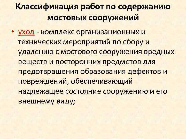 Классификация работ по содержанию мостовых сооружений • уход - комплекс организационных и технических мероприятий