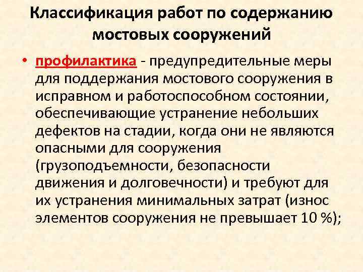 Классификация работ по содержанию мостовых сооружений • профилактика - предупредительные меры для поддержания мостового