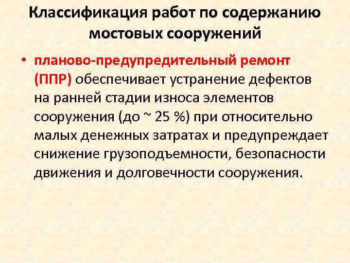 Классификация работ по содержанию мостовых сооружений • планово предупредительный ремонт (ППР) обеспечивает устранение дефектов