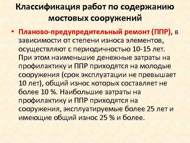 Классификация работ по содержанию мостовых сооружений • Планово предупредительный ремонт (ППР), в зависимости от