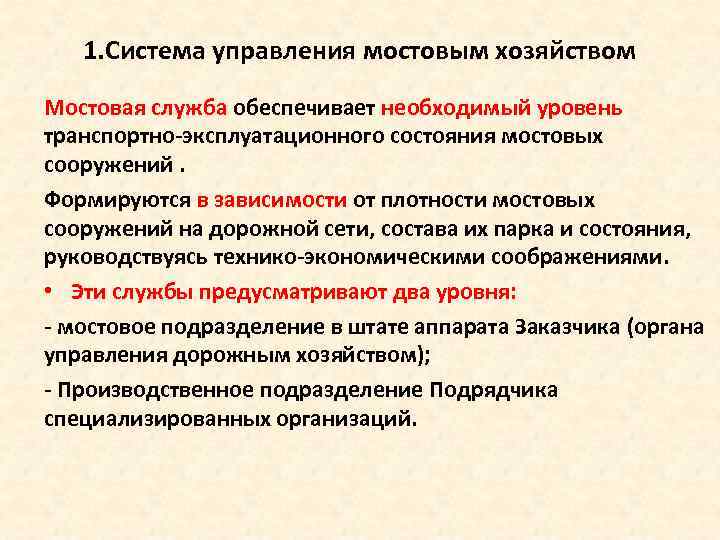 1. Система управления мостовым хозяйством Мостовая служба обеспечивает необходимый уровень транспортно эксплуатационного состояния мостовых