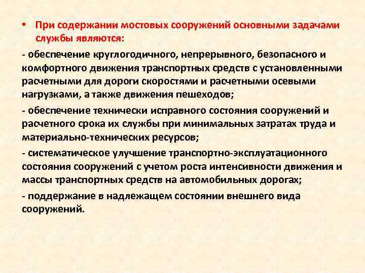  • При содержании мостовых сооружений основными задачами службы являются: обеспечение круглогодичного, непрерывного, безопасного
