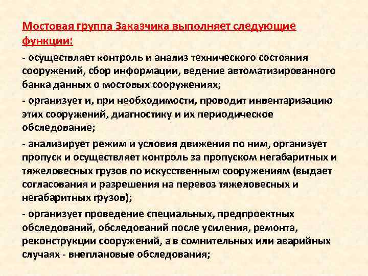 Мостовая группа Заказчика выполняет следующие функции: осуществляет контроль и анализ технического состояния сооружений, сбор