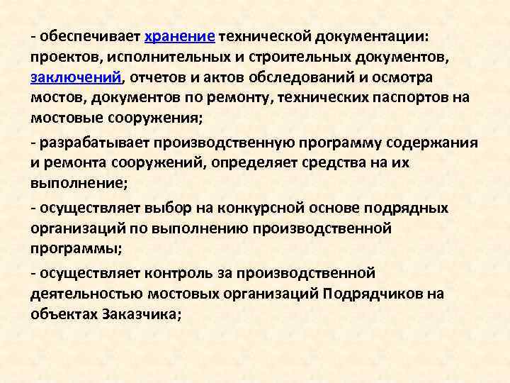  обеспечивает хранение технической документации: проектов, исполнительных и строительных документов, заключений, отчетов и актов