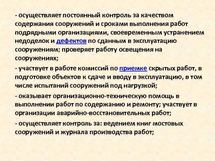  осуществляет постоянный контроль за качеством содержания сооружений и сроками выполнения работ подрядными организациями,