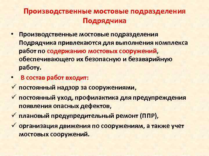 Производственные мостовые подразделения Подрядчика • Производственные мостовые подразделения Подрядчика привлекаются для выполнения комплекса работ