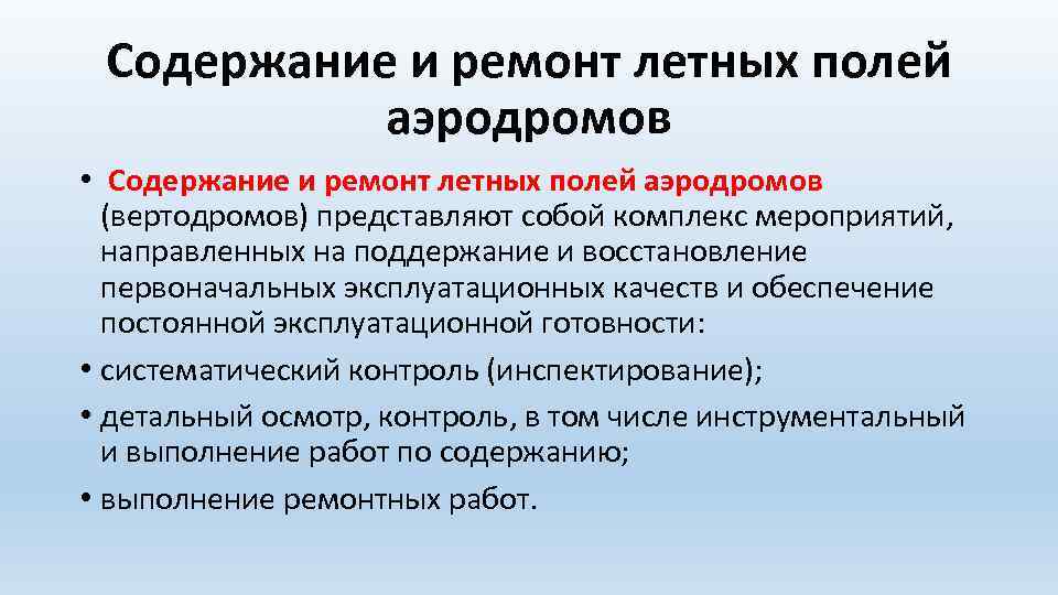 Содержание и ремонт летных полей аэродромов • Содержание и ремонт летных полей аэродромов (вертодромов)