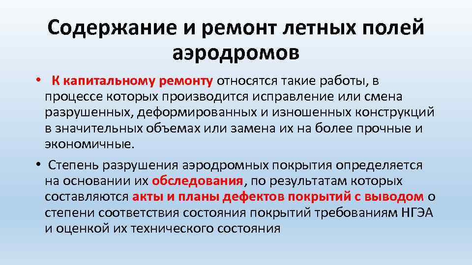 Содержание и ремонт летных полей аэродромов • К капитальному ремонту относятся такие работы, в