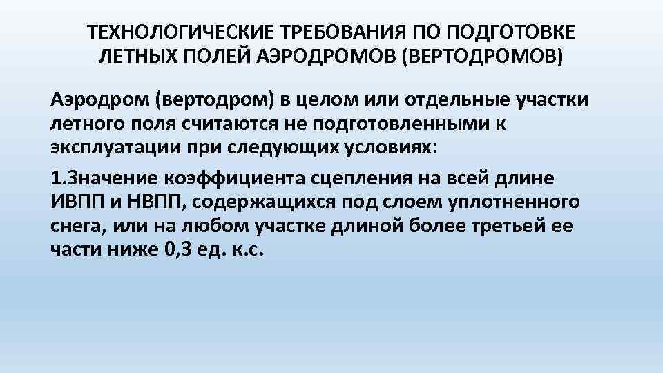 ТЕХНОЛОГИЧЕСКИЕ ТРЕБОВАНИЯ ПО ПОДГОТОВКЕ ЛЕТНЫХ ПОЛЕЙ АЭРОДРОМОВ (ВЕРТОДРОМОВ) Аэродром (вертодром) в целом или отдельные