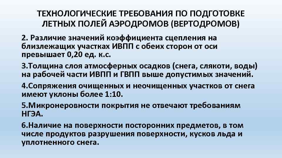 ТЕХНОЛОГИЧЕСКИЕ ТРЕБОВАНИЯ ПО ПОДГОТОВКЕ ЛЕТНЫХ ПОЛЕЙ АЭРОДРОМОВ (ВЕРТОДРОМОВ) 2. Различие значений коэффициента сцепления на
