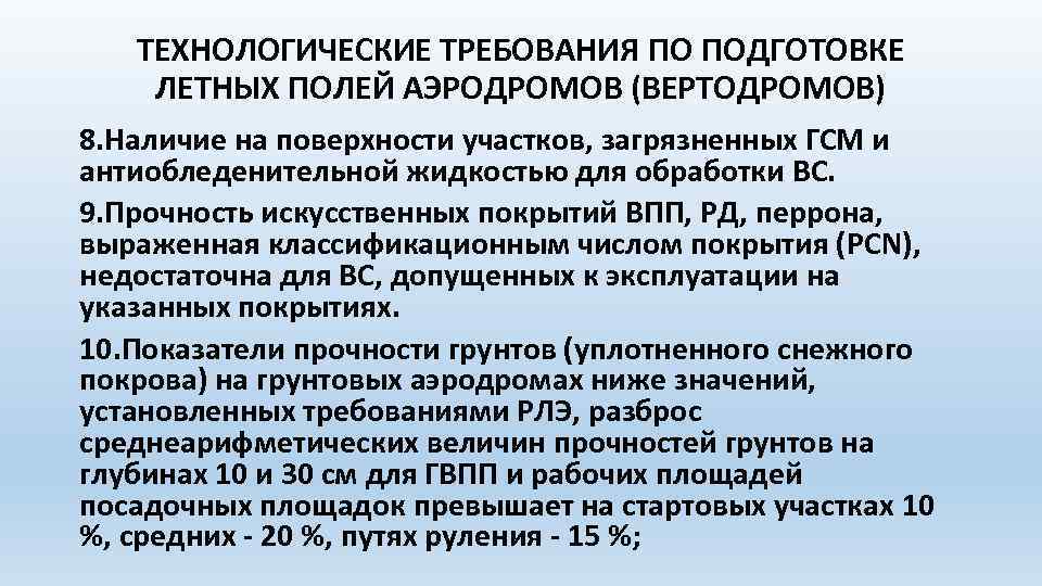 ТЕХНОЛОГИЧЕСКИЕ ТРЕБОВАНИЯ ПО ПОДГОТОВКЕ ЛЕТНЫХ ПОЛЕЙ АЭРОДРОМОВ (ВЕРТОДРОМОВ) 8. Наличие на поверхности участков, загрязненных