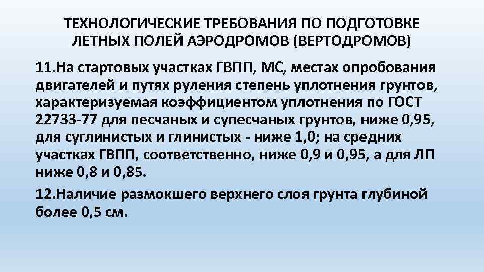 ТЕХНОЛОГИЧЕСКИЕ ТРЕБОВАНИЯ ПО ПОДГОТОВКЕ ЛЕТНЫХ ПОЛЕЙ АЭРОДРОМОВ (ВЕРТОДРОМОВ) 11. На стартовых участках ГВПП, МС,