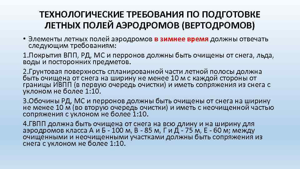 ТЕХНОЛОГИЧЕСКИЕ ТРЕБОВАНИЯ ПО ПОДГОТОВКЕ ЛЕТНЫХ ПОЛЕЙ АЭРОДРОМОВ (ВЕРТОДРОМОВ) • Элементы летных полей аэродромов в