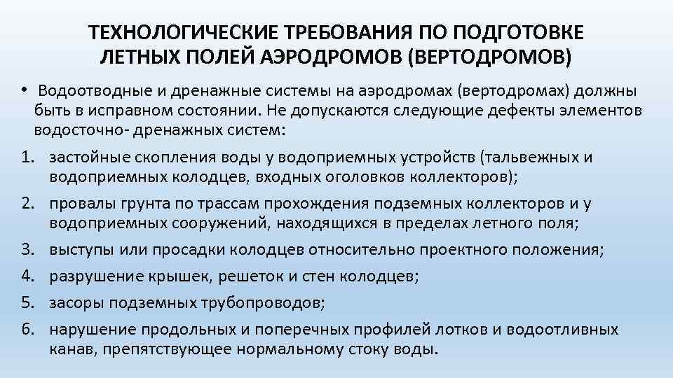 ТЕХНОЛОГИЧЕСКИЕ ТРЕБОВАНИЯ ПО ПОДГОТОВКЕ ЛЕТНЫХ ПОЛЕЙ АЭРОДРОМОВ (ВЕРТОДРОМОВ) • Водоотводные и дренажные системы на